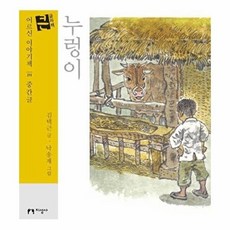 누렁이(큰글자책), 지성사, 김택근