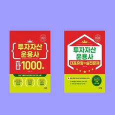 2025 투자자산운용사 빈출 1000제+대표유형 실전문제 전2권 세트