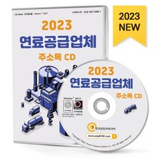 연료공급업체 주소록(2023)(CD), 한국콘텐츠미디어 편집부(저), 한국콘텐츠미디어