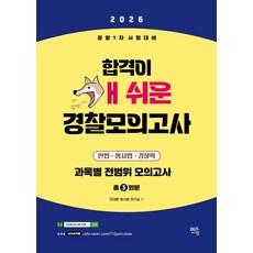 2026 경찰 1차 시험대비 합격이 개 쉬운 경찰모의고사 3회분(봉투):헌법 형사법 경찰학 과목별 전범위 모의고사, 멘토링