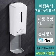비접촉 자동 손소독기 소독기 손세정기 센서 벽걸이 욕실 디스펜서 기계, GS-A906 화이트 폼, 기본 색상