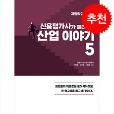 신용평가사가 들려주는 산업 이야기 5 + 쁘띠수첩 증정, 김명수, 지식과감성