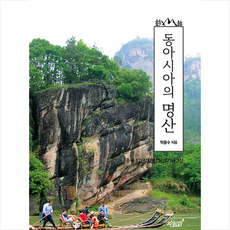 지식과감성 동아시아의 명산 +미니수첩제공, 박용수
