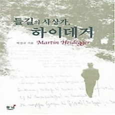 [개똥이네][중고-상] 들길의 사상가 하이데거