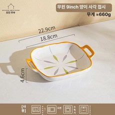 시리얼볼 팝콘 감자튀김 세라믹 레트로 디저트볼, 1개, 무윤 9인치 더블 핸들 정사각