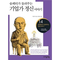 창조적인 아이디어를 찾아라:슘페터가 들려주는 기업가 정신 이야기, 자음과모음, 경제학자가 들려주는 경제 이야기 시리즈