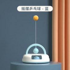 搖擺乒乓球貓咪玩具貓咪自嗨解悶貓轉盤寵物用品貓玩具, 藍色, 1個