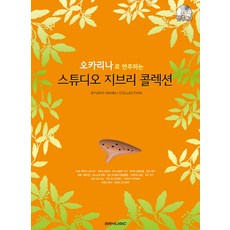 오카리나로 연주하는스튜디오 지브리 콜렉션, SRM, 게인,크란치 공저