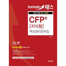 Tomato Pass CFP 知識型重點整理題庫：Tomato TV 廣播用教材 | 反映基本教材, 藝文社