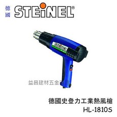 台北益昌 德國STEINEL史登力 HL-1820S熱風槍 熱熔槍110V 1400W 分段調溫, 1個, HL-1820S