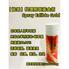 協乘 日本進口 食用噴霧金箔 料理餐點裝飾 純度99.99% 0.1g, 140ml (金箔0.1g),2024.10.17出清, 1個