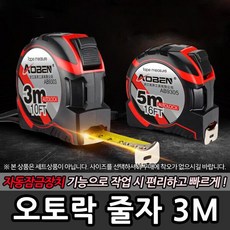 오토락 줄자 AB9303 3Mx16mm / 자동잠금 측정 고급, 1개