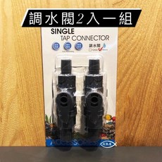 ISTA 伊士達 快接調水閥 12/16mm 16/22mm 水量調節閥 快速接頭 調節閥 條水, 1個, 調水閥2入/組,12/16mm