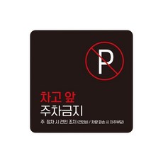 주택 차고앞주차금지 스티커형 사각안내판 5번 15cm 산업단지 공장, 1개