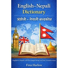 (外文書)English - Nepali Dictionary: English to Nepali with Devanagari Script and Easy Tr... Paperback, Independently Published, English