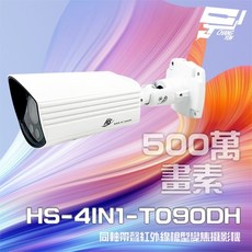 昌運監視器 昇銳 HS-4IN1-T090DH 500萬畫素 同軸攝影機 室外槍型 紅外線變焦攝影機 紅外線30M, 1個