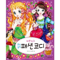 예쁜 소녀 패션 코디, 효리원, 유시나, 없음
