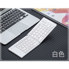 新款兩折充電便攜摺疊鍵盤手機平板通用打字辦公, 人體工學, 1個, 白色