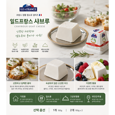[프랑스 직수입] 일드프랑스 샤브루 염소유 치즈 150g 숙성하지않은 생치즈 염소유 특유의 풍미 산뜻한 허브향 가정용 업소용 고급호텔용, 1개