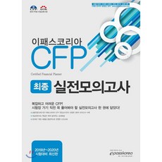 이패스코리아CFP 최종실전모의고사(2019):2019~2020년 시험대비, 이패스코리아