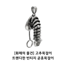 고추목걸이 트렌디한 곧휴 패션 여자 남자 목걸이