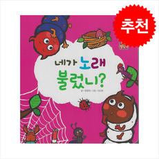 네가 노래 불렀니 (세이펜 적용 세이펜 미포함) + 쁘띠수첩 증정, 별똥별, 도서