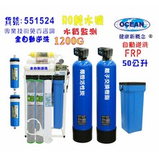 OCEAN RO純水機 1200G 商用腳架型純水設備 全自動逆洗軟水器