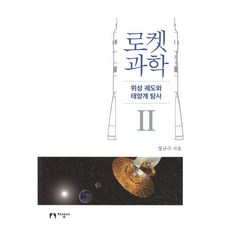 로켓 과학 2: 위성 궤도와 태양계 탐사, 지성사, 정규수 저