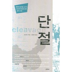斷裂： 清華大學孫立平教授對90年代後中國社會的診斷, 山珍尼, 孫立平 著/金昌慶 譯