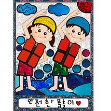 [매직북스] 안전한 물놀이 생존수영 포일아트 (2종 택1), B타입:구명조끼 생명조끼