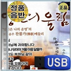 USB 보리윤주 불교 영혼의 울림 찬불가 메들리 39곡