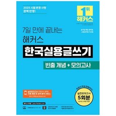 하나북스퀘어 7일 만에 끝내는 해커스 한국실용글쓰기 소방공무원 가산점 공기업 취업 준비생 실전모의고사 5회분, 해커스자격증, 9788969655691