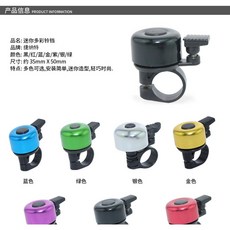 超迷你可愛小鈴鐺 單車 自行車 童車 電動車 22-25MM車把裝鋁合金陽極 超小可愛哦音量達90-100分貝, 1個, 顏色隨機