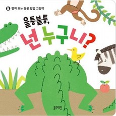 울퉁불퉁 넌 누구니? [장난감/완구] 펼쳐 보는 동물 팝업 그림책, 없음