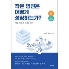 [아이북스] 작은 병원은 어떻게 성장하는가, 상세 설명 참조, 상세 설명 참조