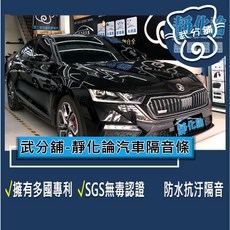 武分舖 靜化論 Skoda Octavia 4代 專用 汽車隔音條 抑制風切聲, 1個, B柱+C柱