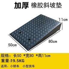 橡塑路沿坡台階馬路牙子檻斜坡墊汽車上坡墊，加厚耐用防滑墊，適用於貨車轎車, 1個
