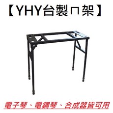 YHY KB-230 ㄇ型電子琴架, 1個