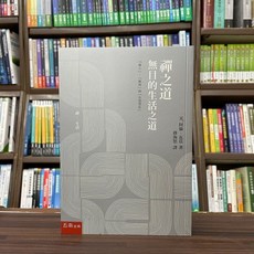 五南出版 禪之道：無目的生活之道 阿倫‧瓦茲 書籍
