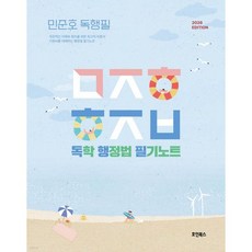 2026 민준호 독학 행정법 필기노트