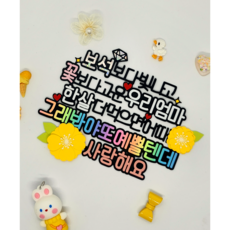떠니토퍼 부모님 생일 파티 기념일 환갑 장식토퍼, 1개