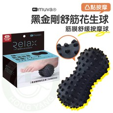 muva 小紅帽舒筋花生球 筋膜舒緩按摩球, 1個, muva 黑金剛舒筋花生球, 黑金剛