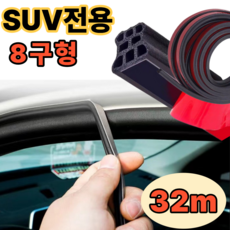 리온드 SUV전용 강접착3M 뉴8칸 풍절음 소음 차단, 1개 1개