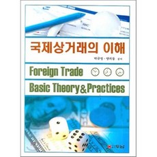 국제상거래의 이해, 두남, 박규영 저