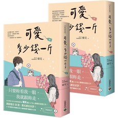 全新現貨 可愛多少錢一斤〈上&下〉全套 《白日夢我》棲見 超人氣青春甜寵作家 甜蜜大作