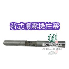 背式噴霧機柱塞, 1個, 各廠牌先留言板, N/A, 各廠牌先留言板