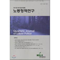 노동정책연구 2013년 제13권 제2호, 한국노동연구원, 한국노동연구원 편집부 저