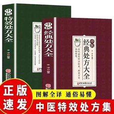 瀾錦書捨 中醫特效處方大全 中醫經典處方老中醫臨床經驗配方書偏方大全2冊, 中醫特效+經典處方全2本