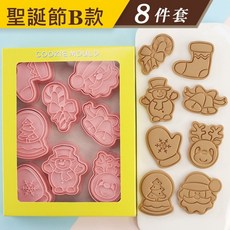 《巧緻》 B款 聖誕節餅乾模 8件組 糜鹿 聖誕老人 雪人 薑餅人 聖誕樹 雪花手套 水晶球 柺杖糖 襪子 ，餅乾模, 1個, 聖誕節 B款
