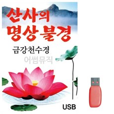 트로트노래칩 산사의 명상불경 금강천수경 노래 USB, 본상품